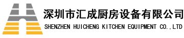 深圳廚具公司-深圳廚具工廠-深圳廚房設(shè)計(jì)-商用廚房設(shè)計(jì)-廚房設(shè)計(jì)顧問(wèn)-深圳廚房工程公司-深圳市匯成廚房設(shè)備有限公司